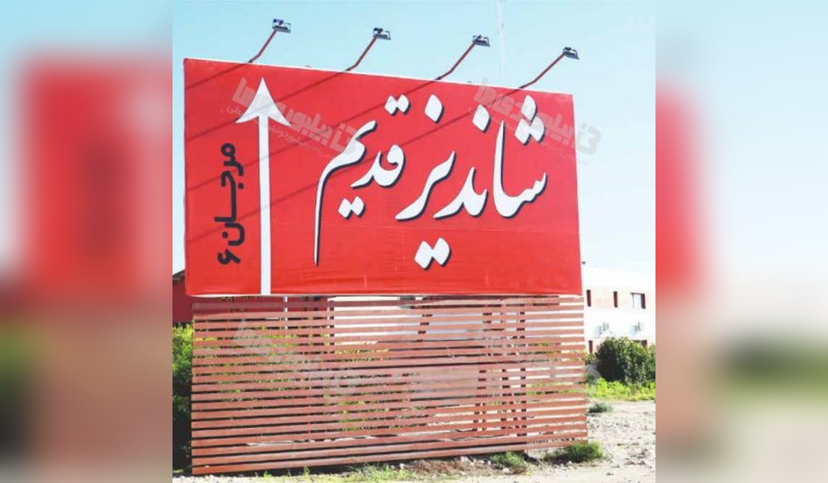 بیلبورد سه راهی بازار مرجان