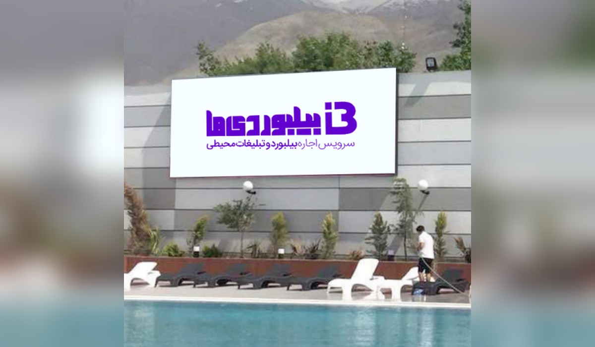 بیلبورد استخر آفتاب (لایت باکس)