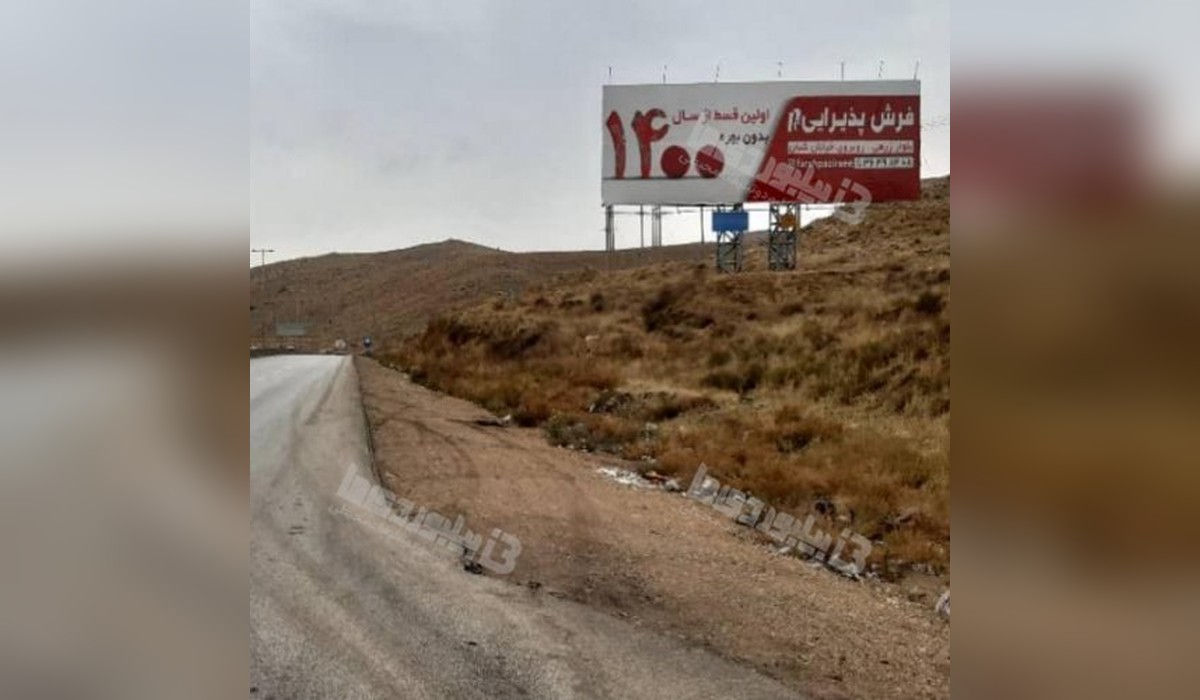 بیلبورد شیراز - مرودشت