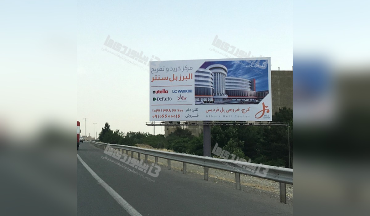 بیلبورد اتوبان تهران - کرج