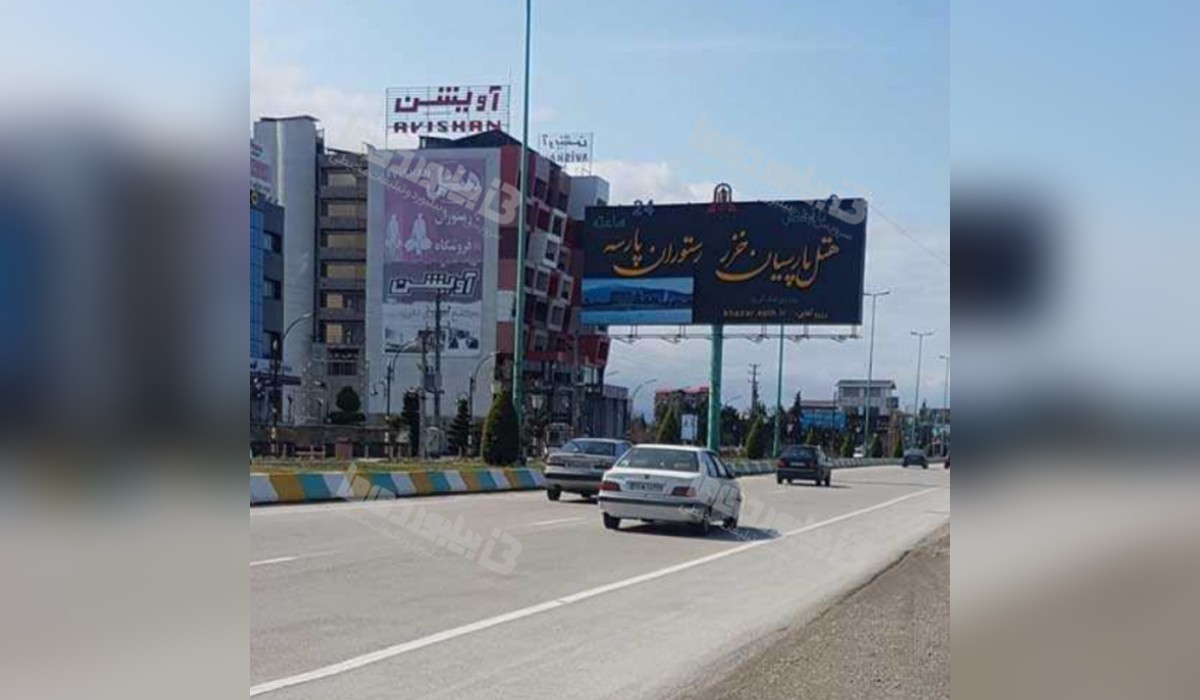 بیلبورد بلوار چالوس