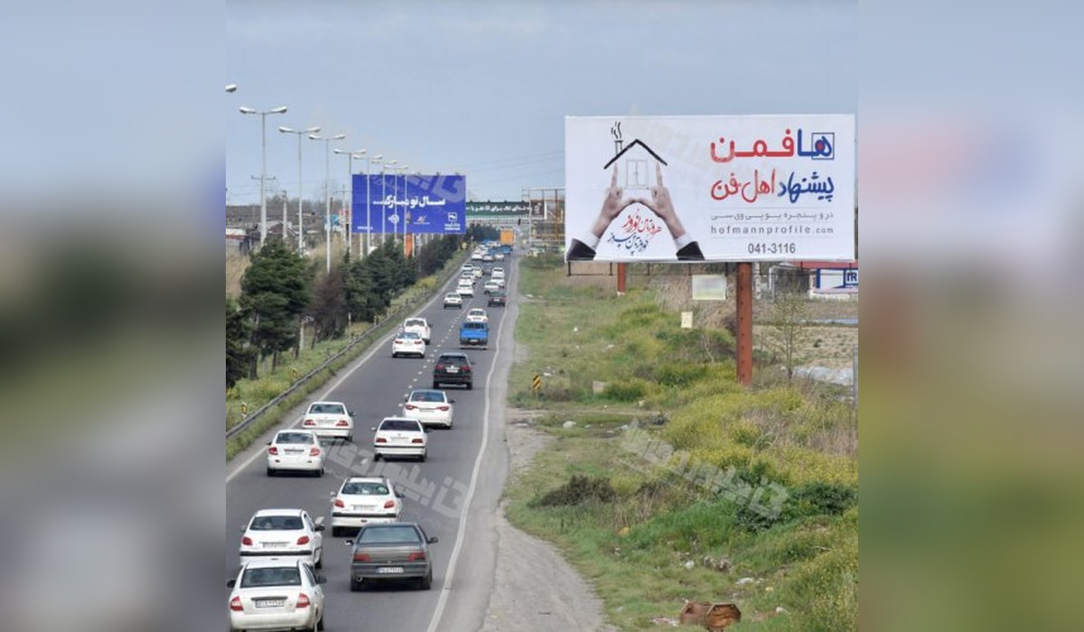 بیلبورد اتوبان آمل به بابل