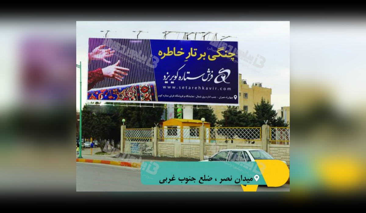 بیلبورد میدان نصر