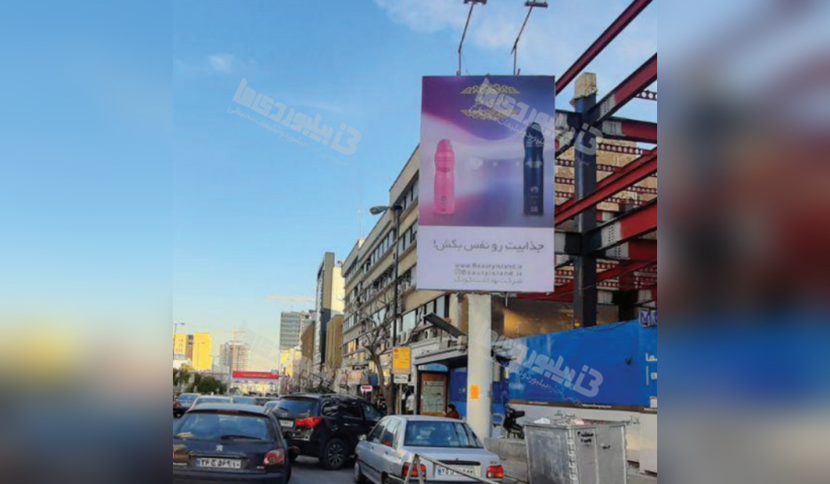 بیلبورد بلوار میرداماد