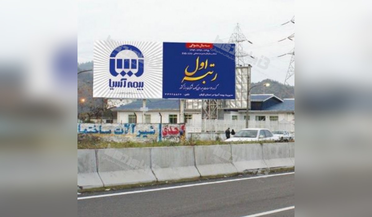 بیلبورد پلیس راه رشت - آستارا
