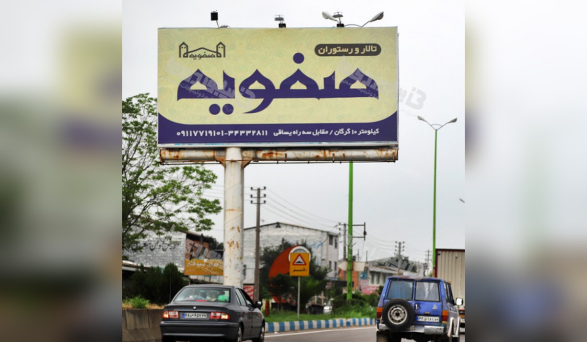 بیلبورد شهر گلوگاه