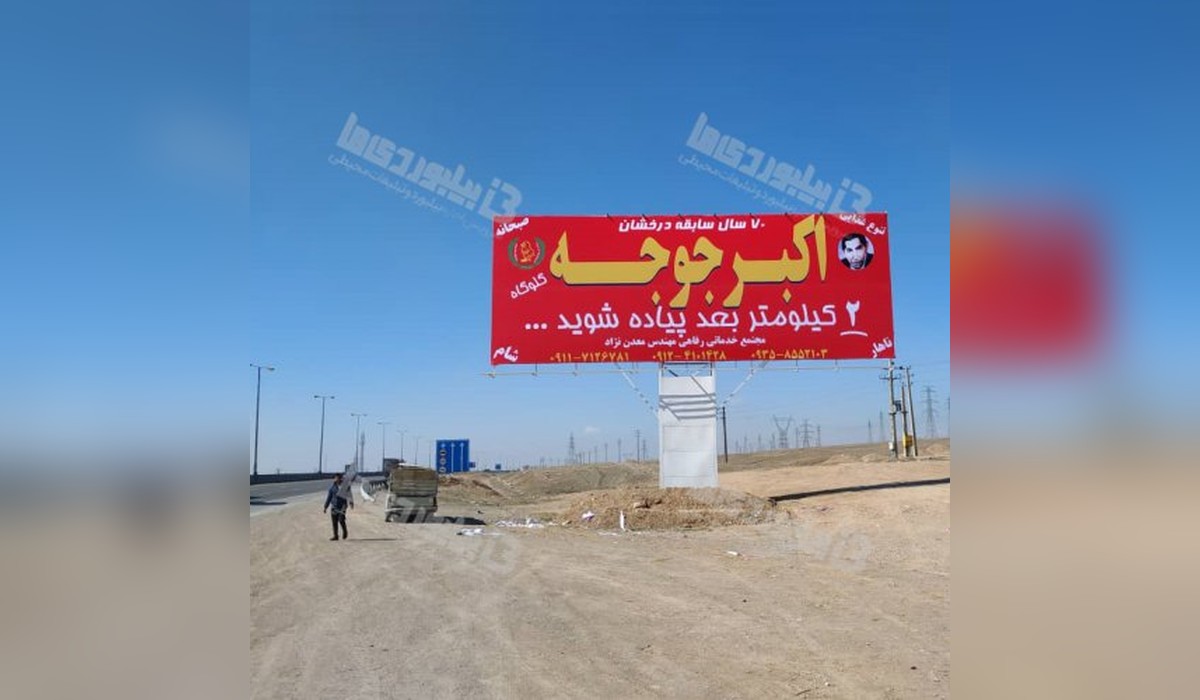 بیلبورد نظر آباد - قزوین