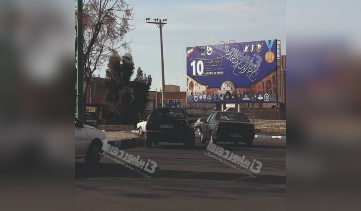 بیلبورد میدان امام حسن