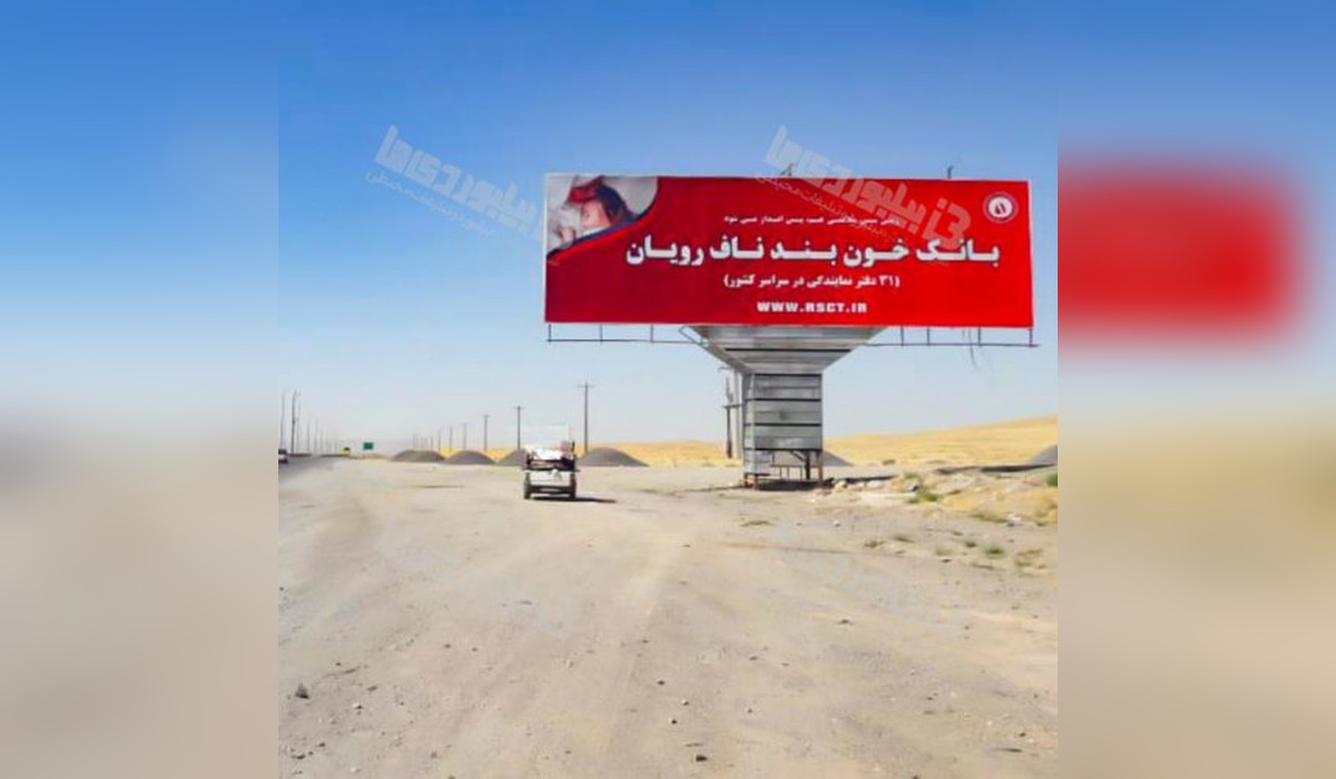 بیلبورد اراک - سلفچگان