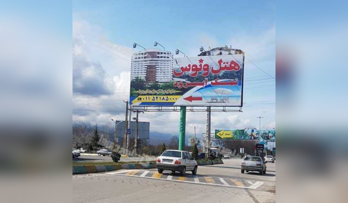 بیلبورد ورودی نمک آبرود
