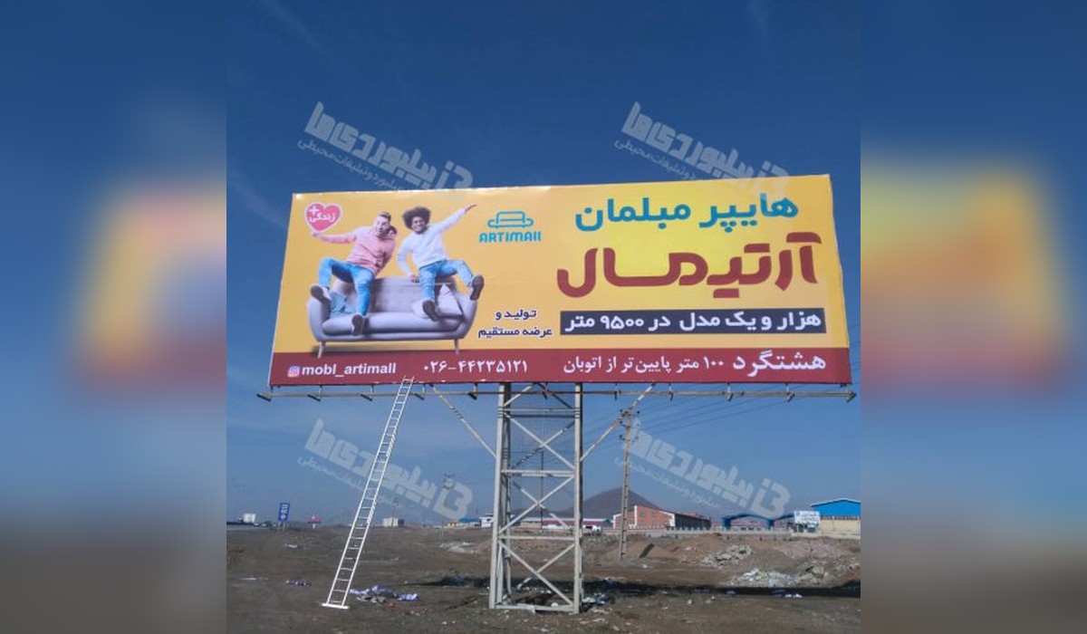 بیلبورد نظر آباد - قزوین