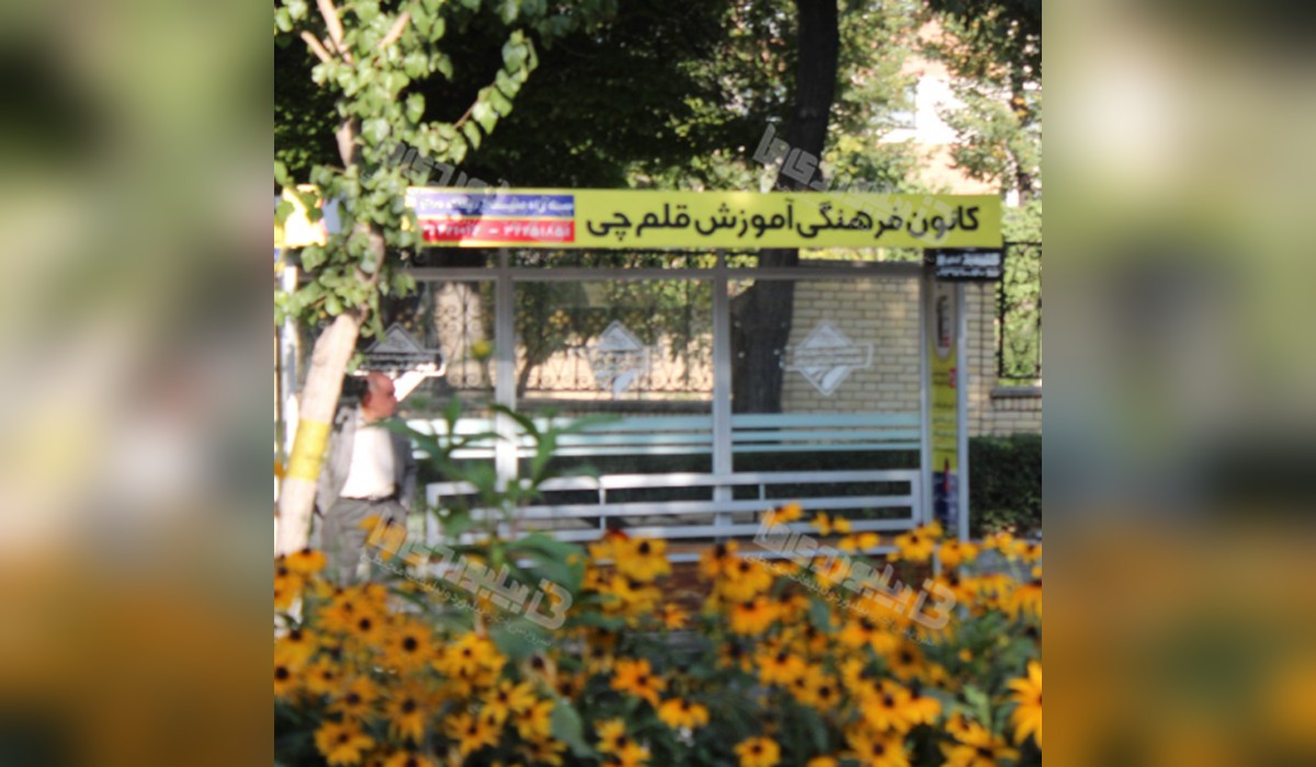 ایستگاه اتوبوس حافظ شمالی