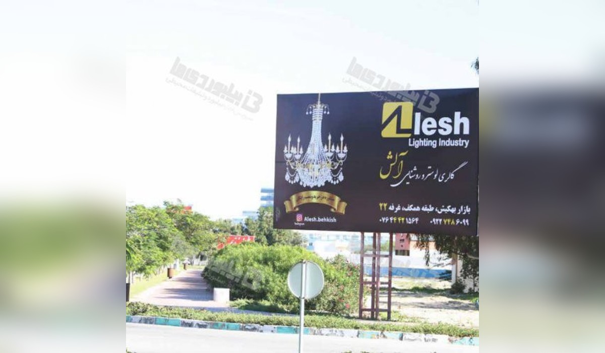 بیلبورد میدان پارس