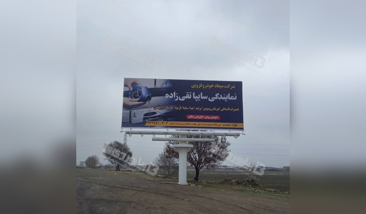 بیلبورد نظر آباد - قزوین