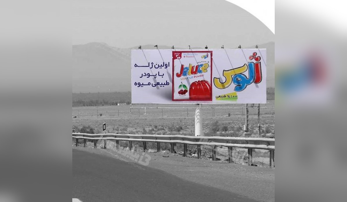 بیلبورد اتوبان تهران به قم