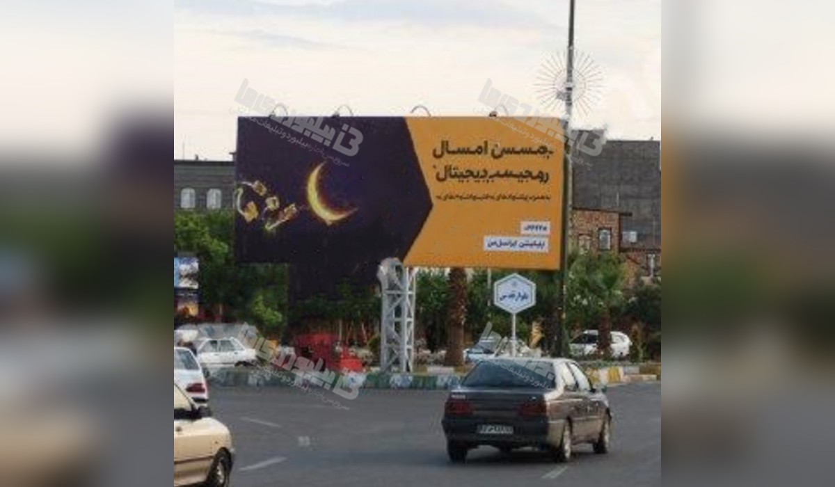 بیلبورد میدان امام رضا