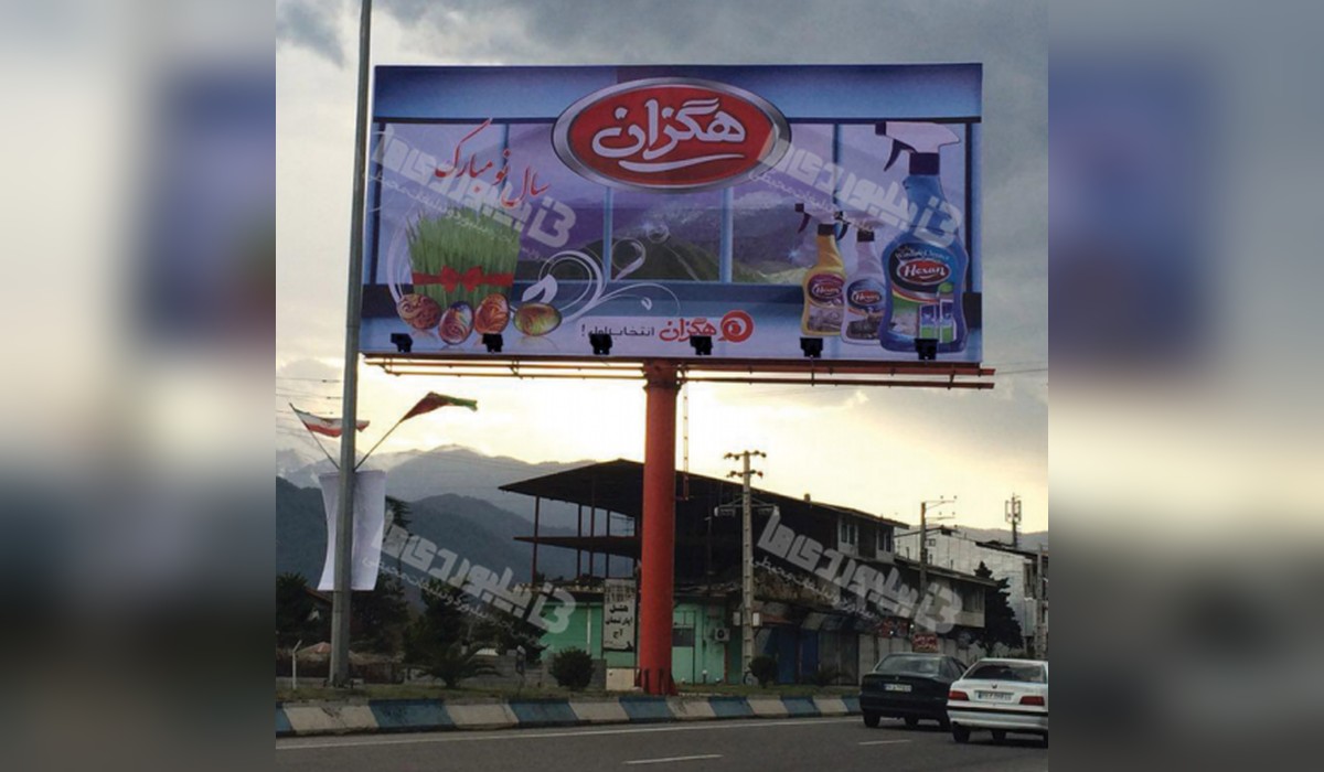 بیلبورد ورودی رامسر از تنکابن