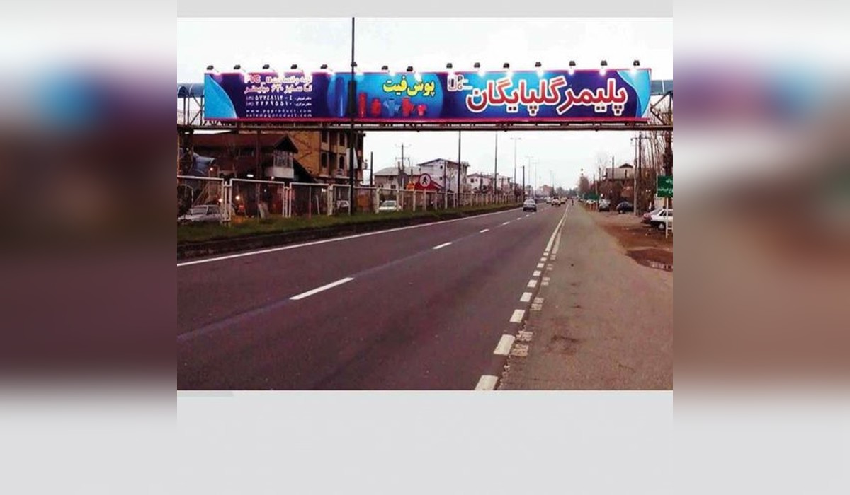 پل هوایی محور رشت به لاهیجان (ورودی رشت)