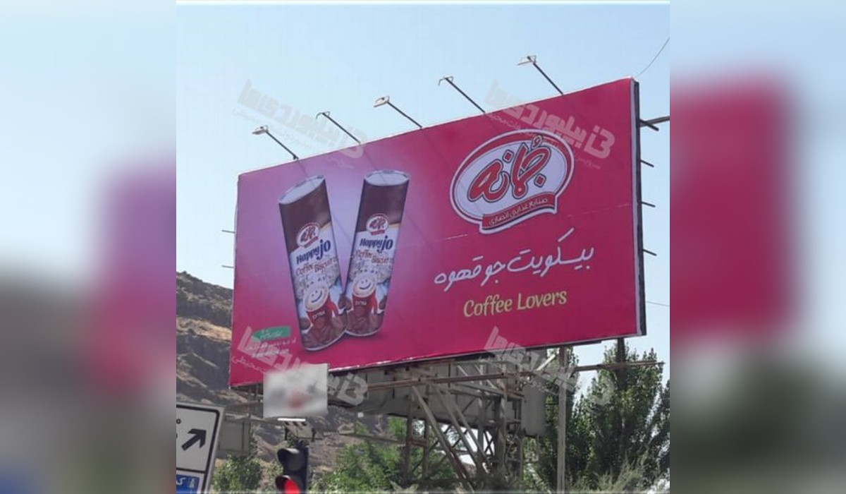 بیلبورد ابتدای جاده چالوس