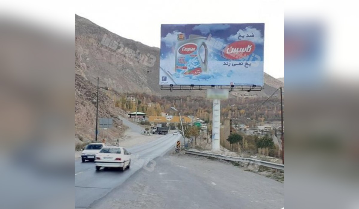 بیلبورد جاده هراز