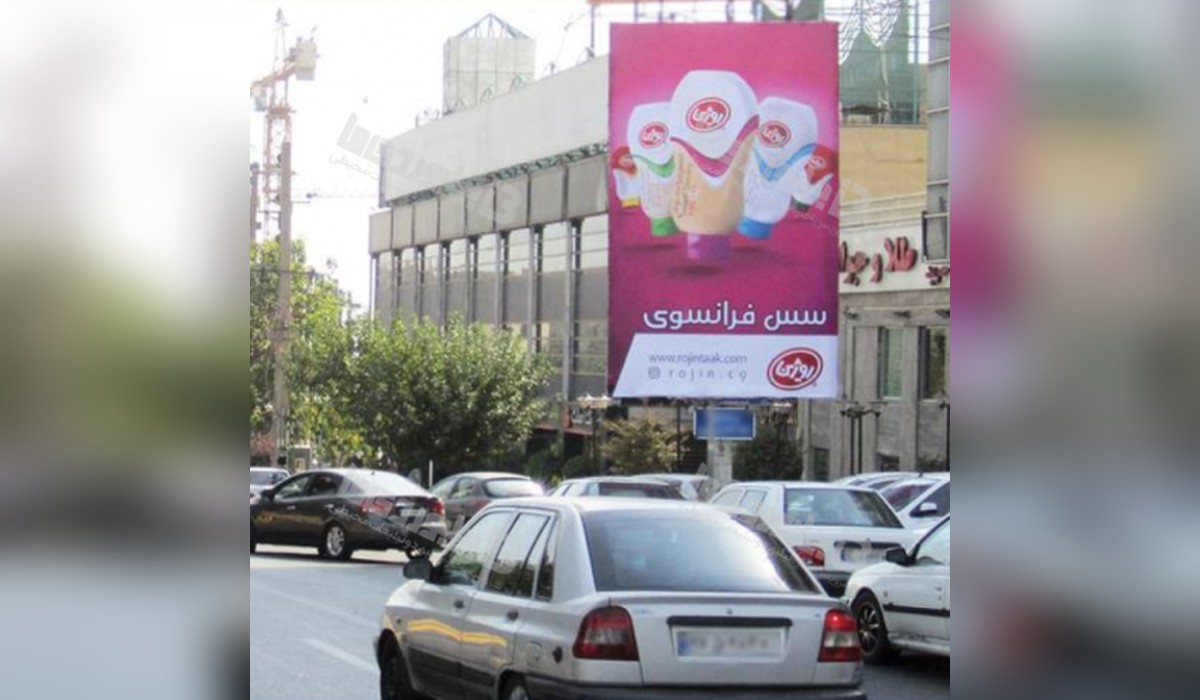 بیلبورد بزرگراه اشرفی اصفهانی