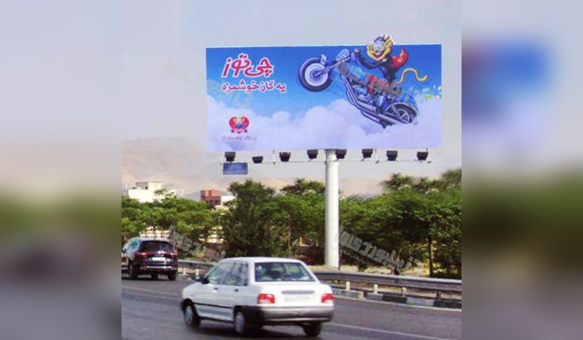 بیلبورد بزرگراه زین الدین