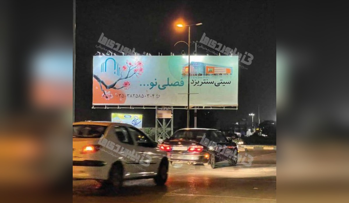 بیلبورد خیابان کاشانی