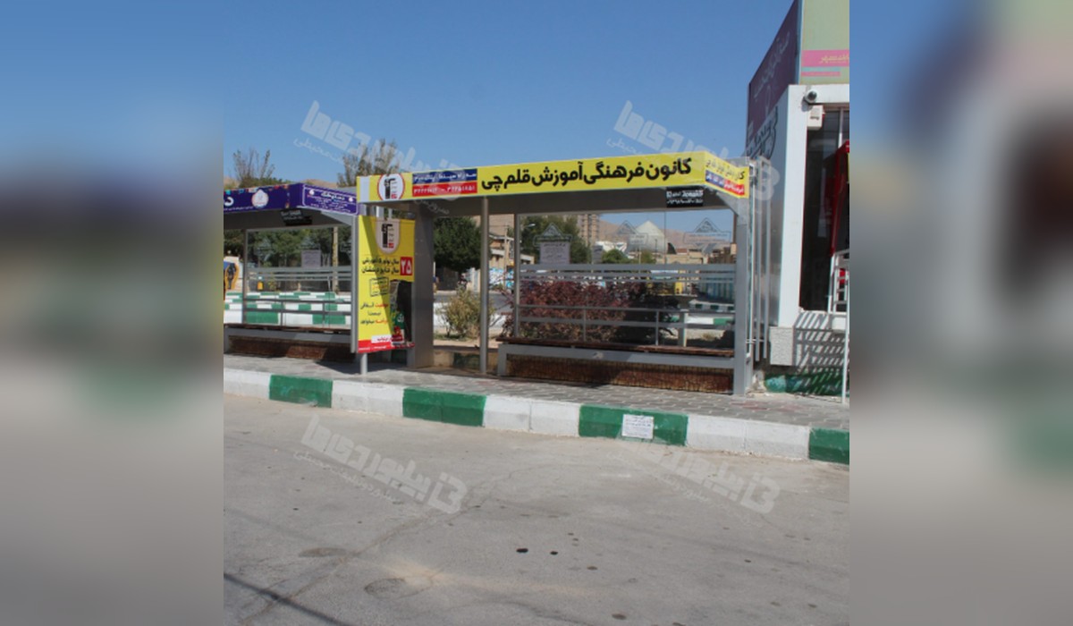 ایستگاه اتوبوس میدان دانش