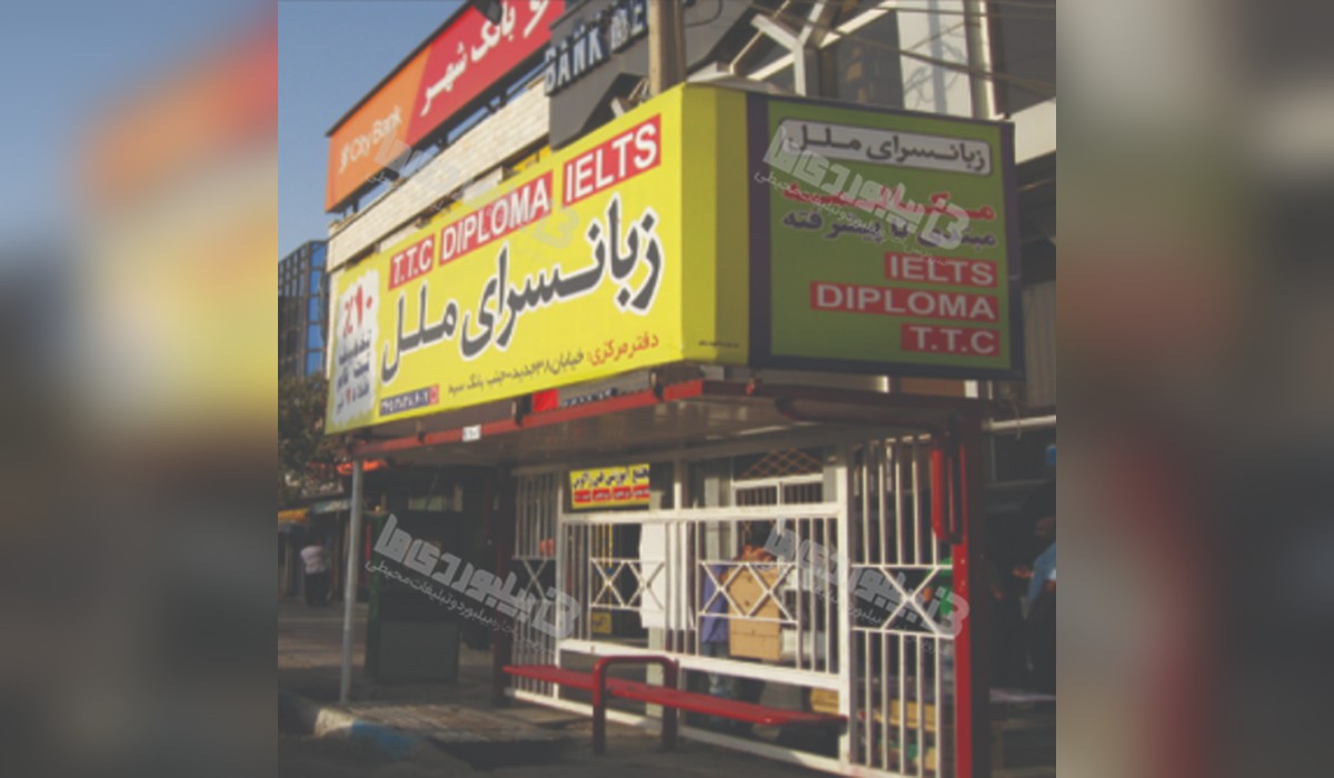 ایستگاه اتوبوس فردیس