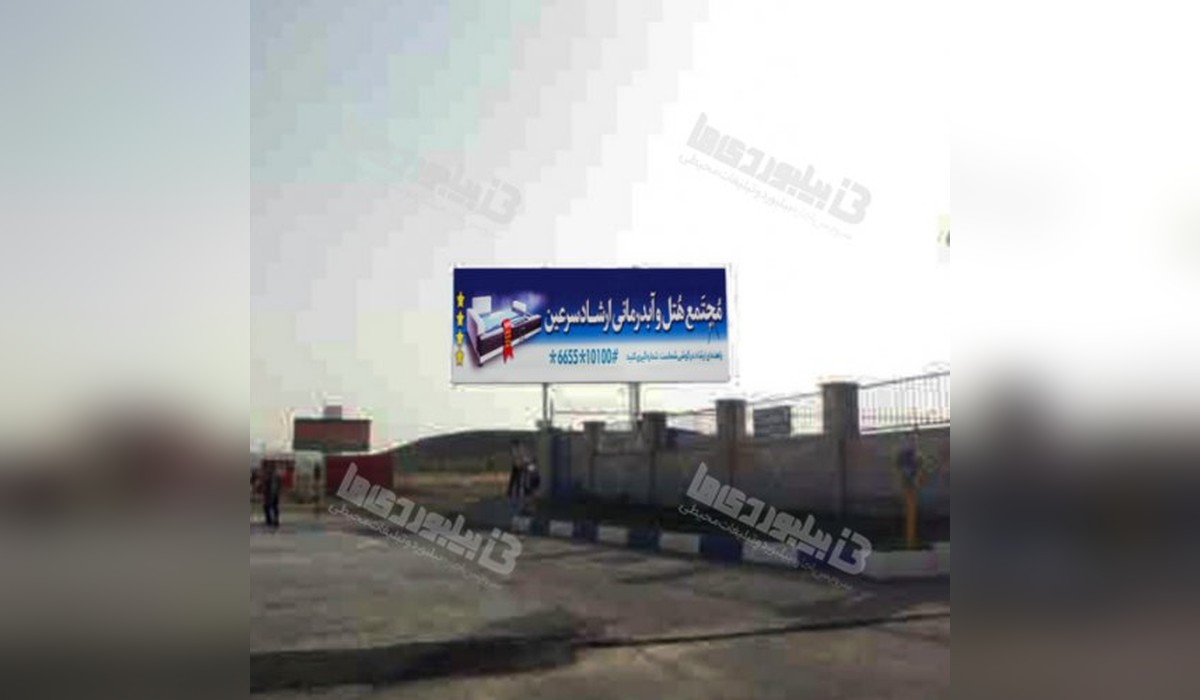 بیلبورد اردبیل - سرعین