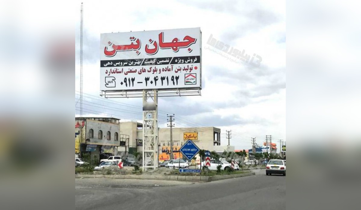 بیلبورد صفادشت