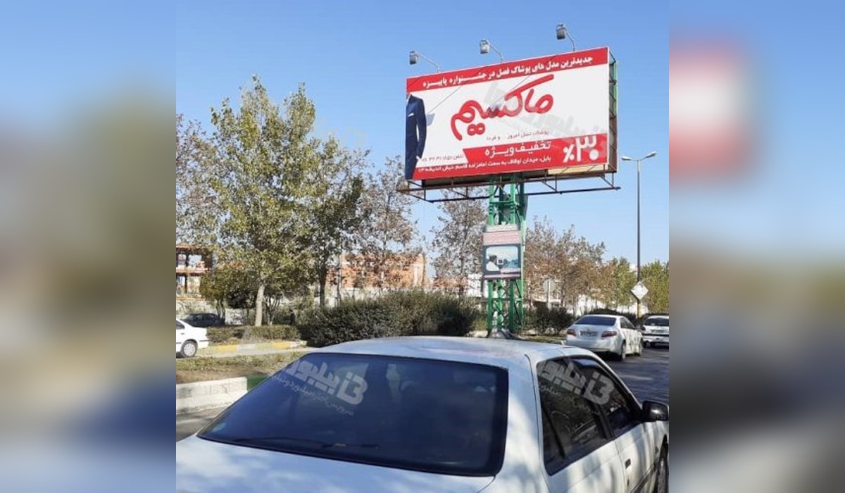 بیلبورد کمربندی امیرکلا