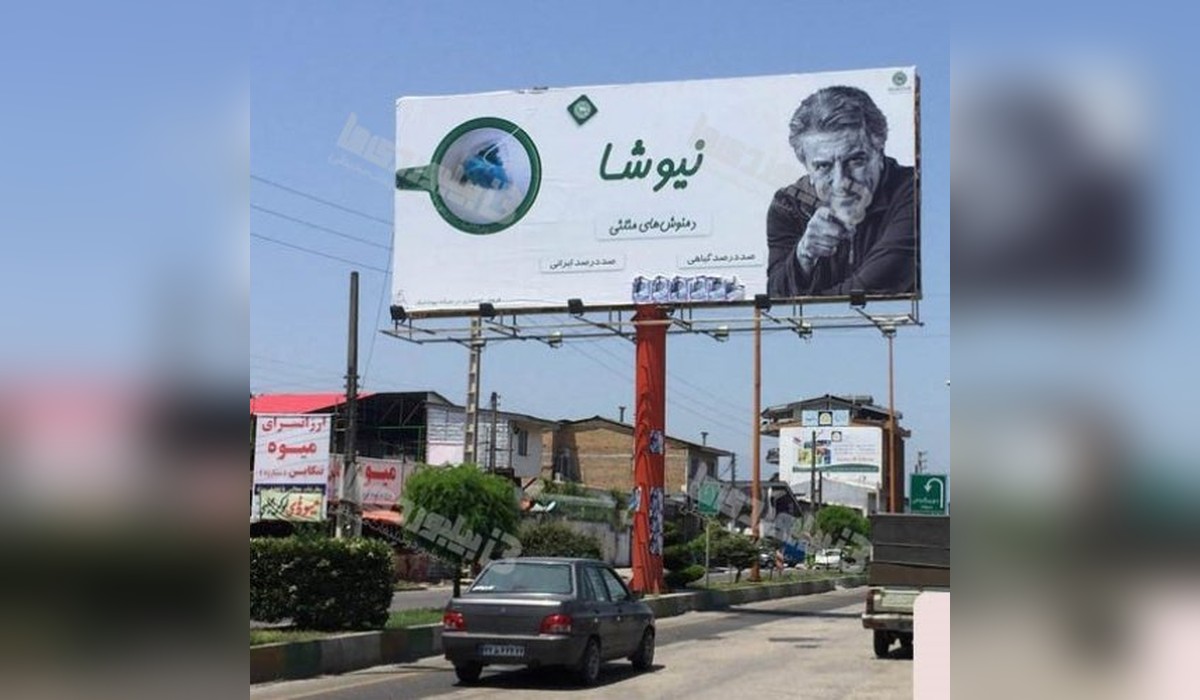 بیلبورد نشتارود