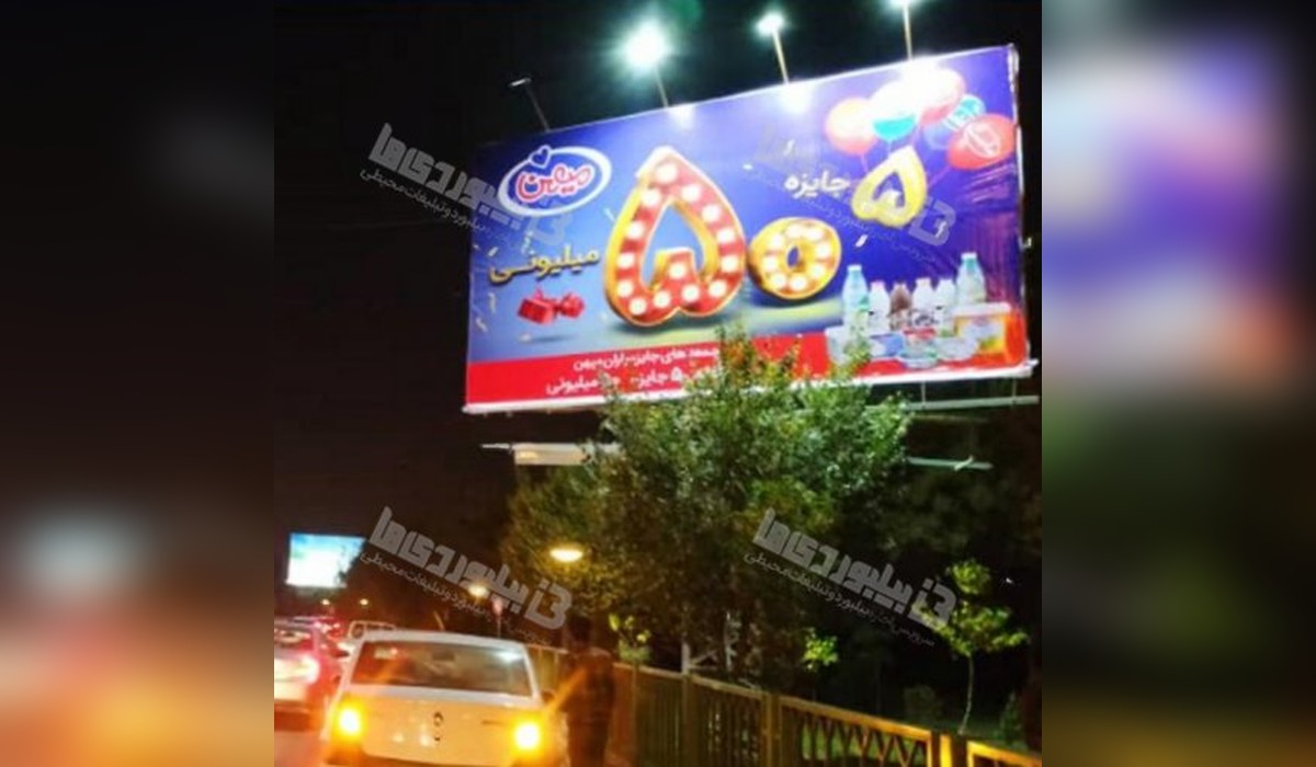 بیلبورد بلوار استاد شهریار