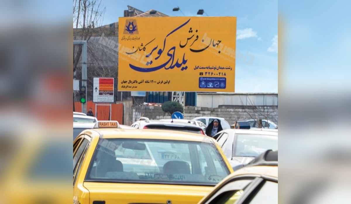 بیلبورد سعدی ابتدای بلوار معلم