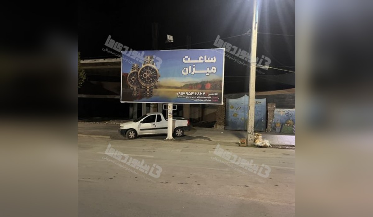 بیلبورد میدان شهید صدوقی مهریز 09133552723