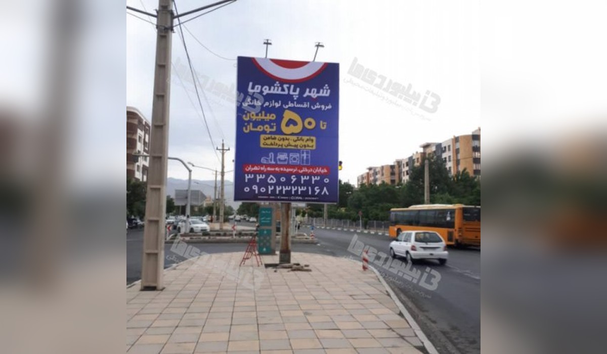 بیلبورد حدفاصل استاندارد و چهارراه مصباح