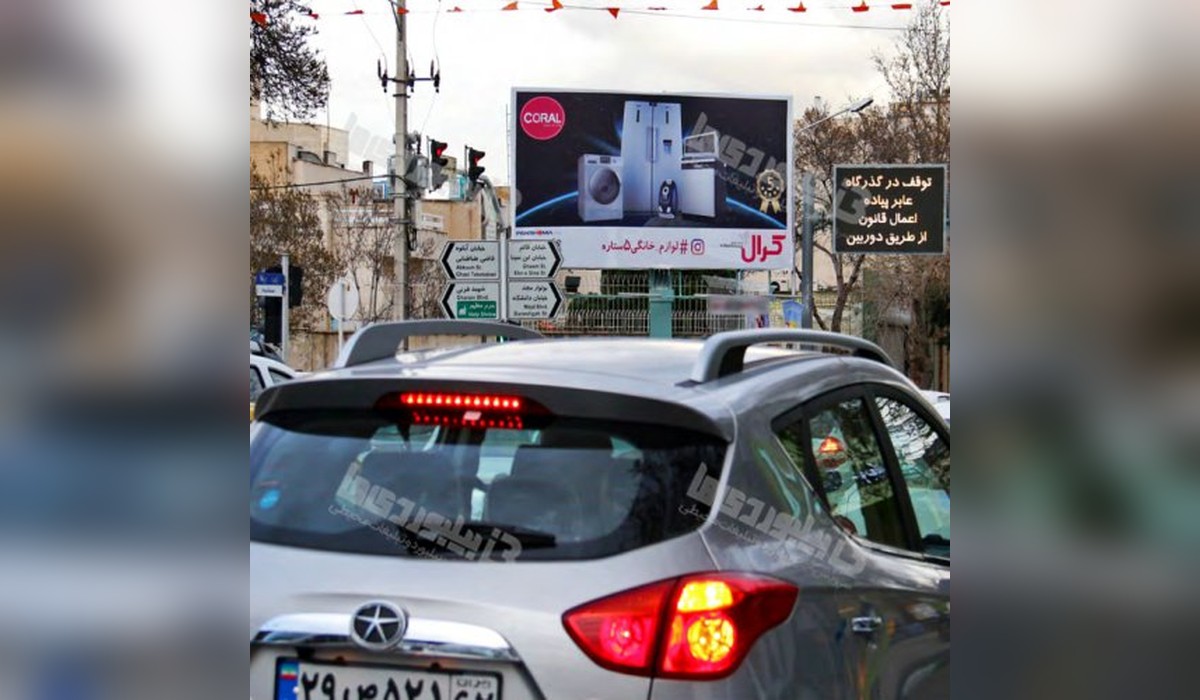 بیلبورد تقاطع سناباد و کلاهدوز