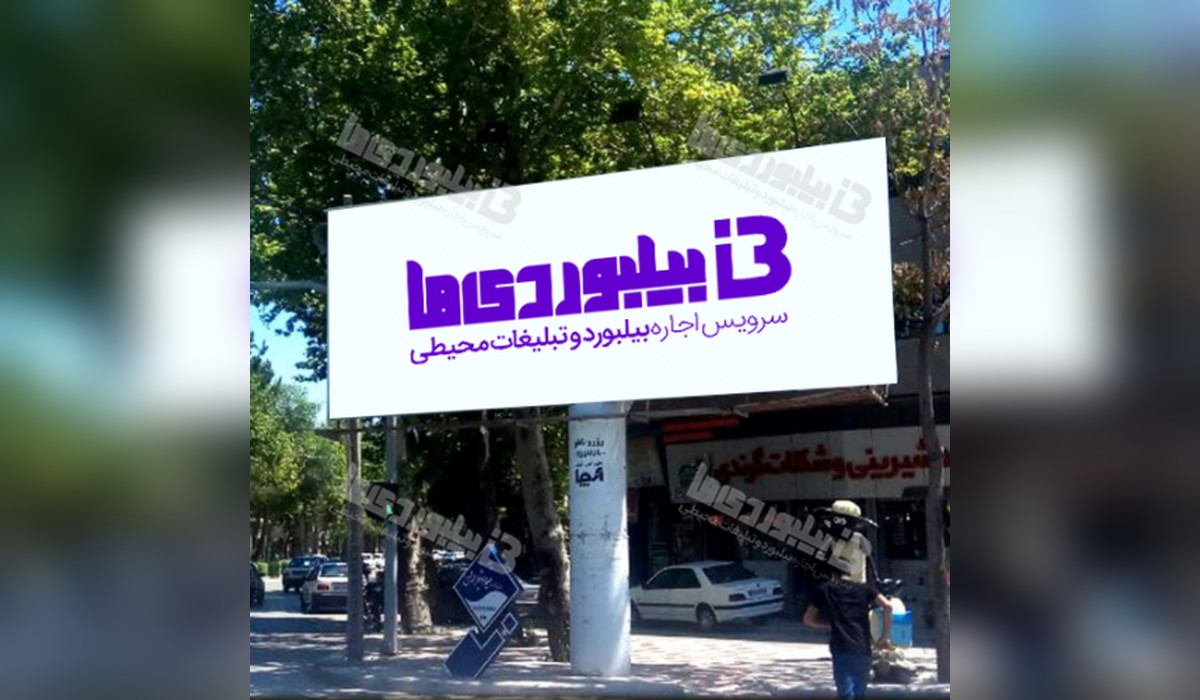 بیلبورد چهارراه نادر