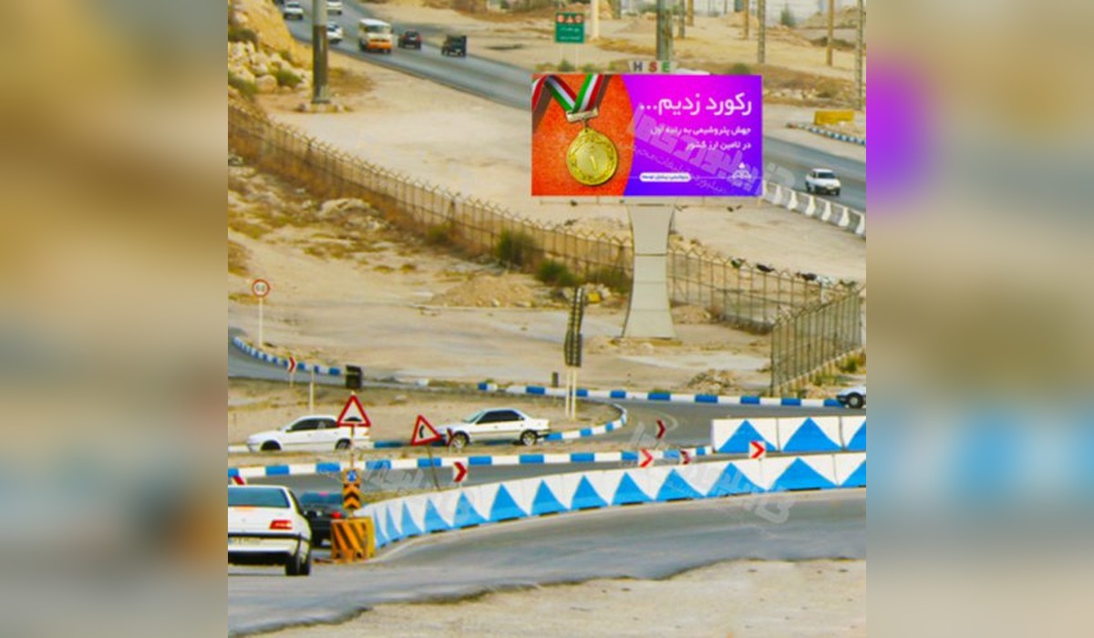 بیلبورد سه راه پتروشیمی