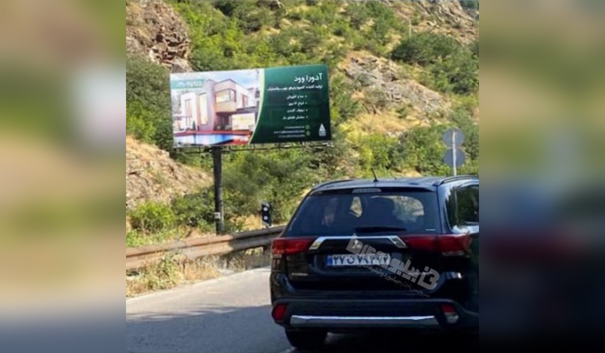 بیلبورد جاده چالوس