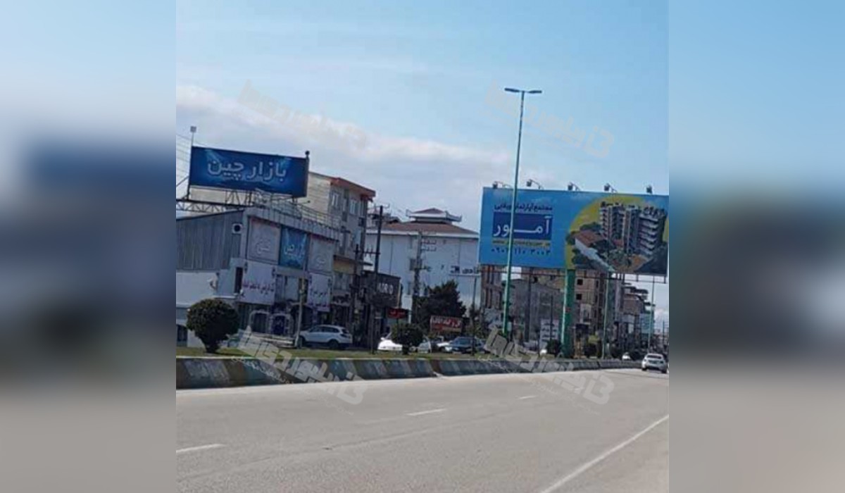 بیلبورد بلوار چالوس