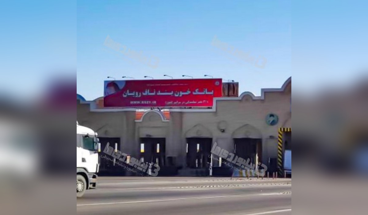 بیلبورد ساوه - تهران