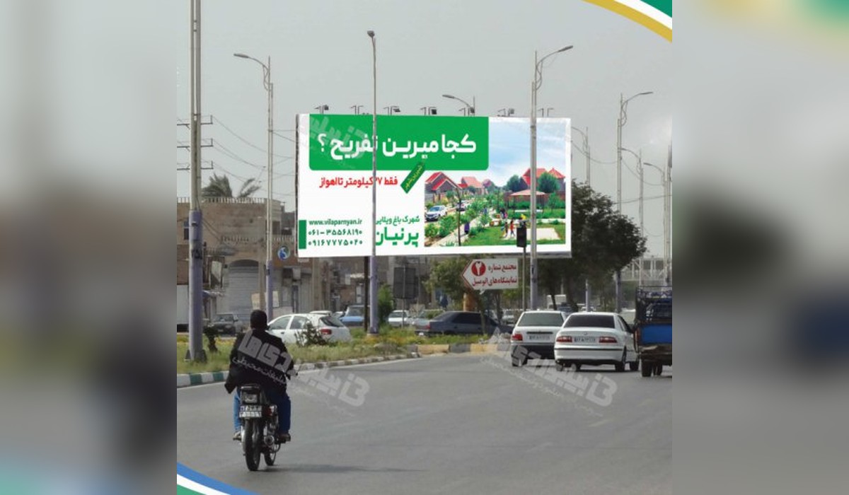 بیلبورد دو وجهی اتوبان آیت الله بهبهانی