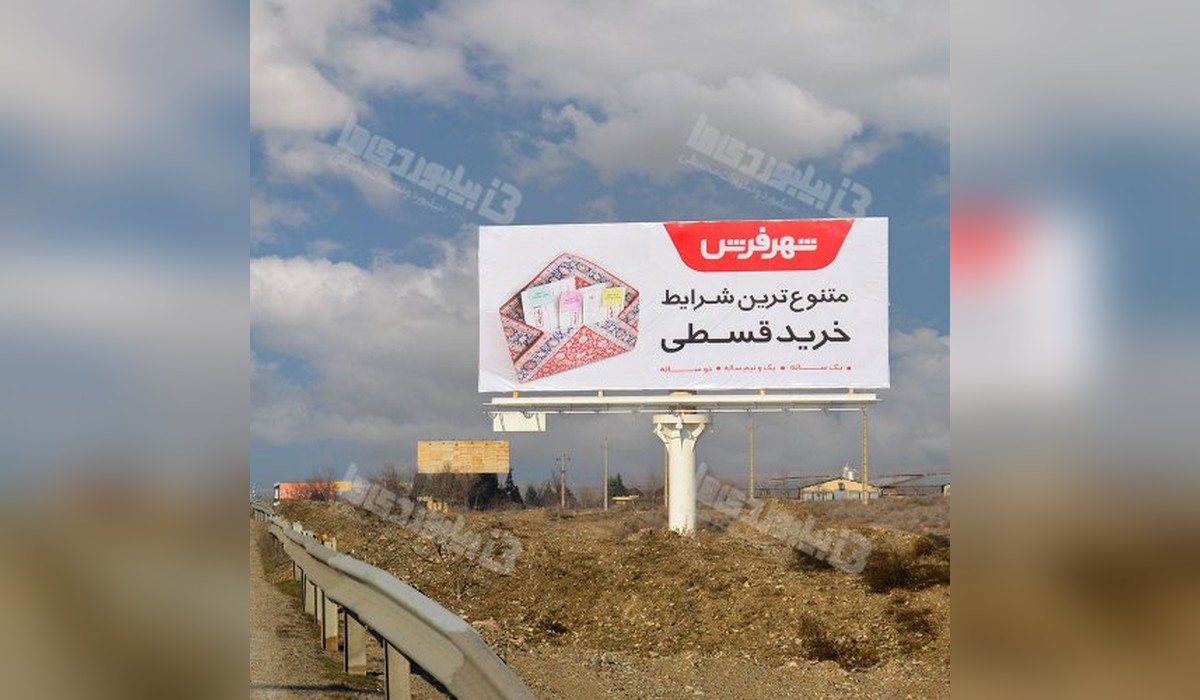 بیلبورد نظر آباد - قزوین