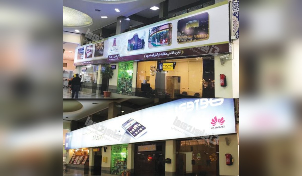 بیلبورد فرودگاه بین المللی شهید بهشتی