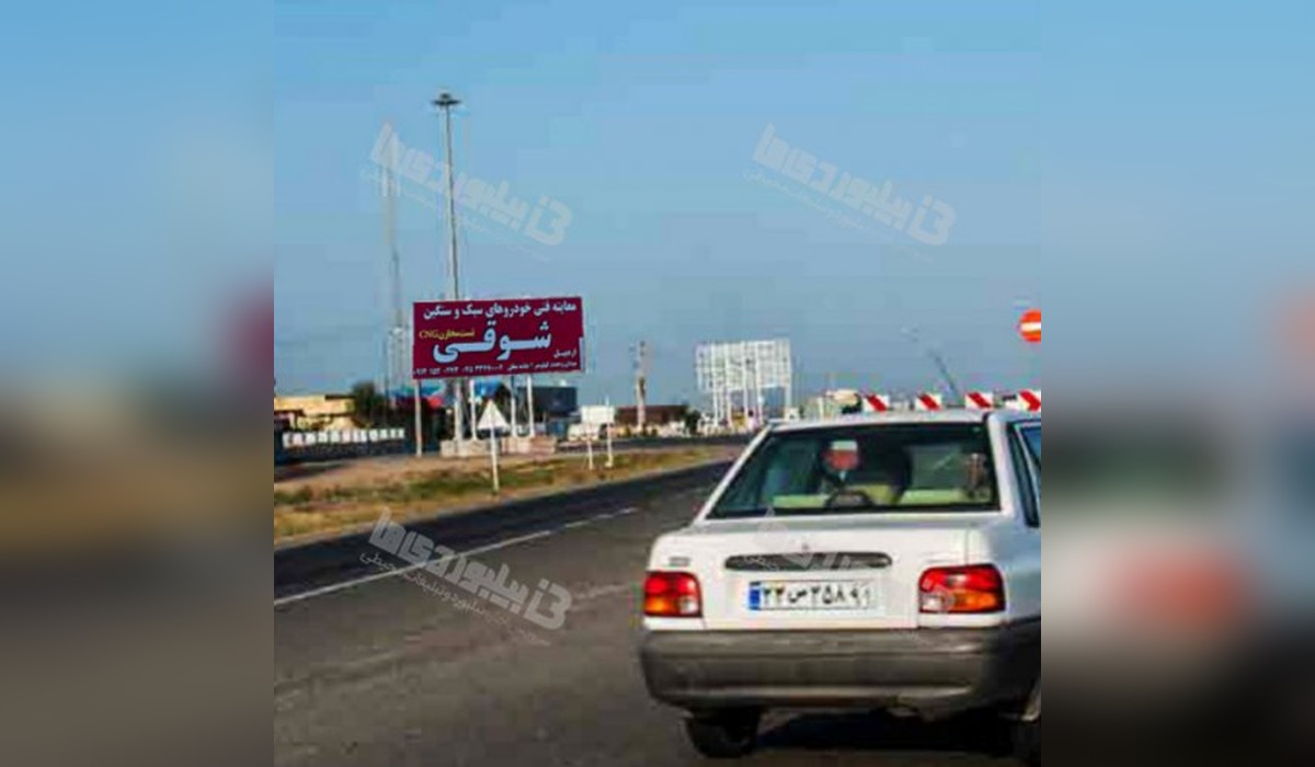 بیلبورد پلیس راه پارس آباد