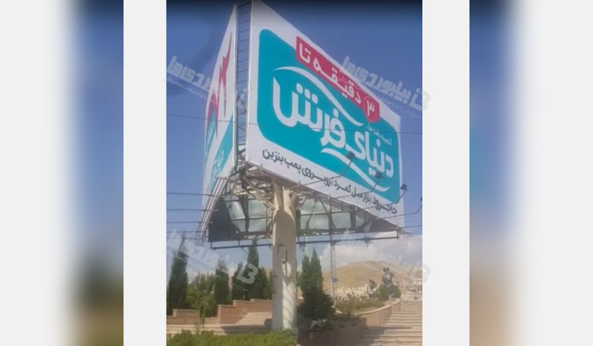 بیلبورد سه وجهی گردان میدان امام خمینی