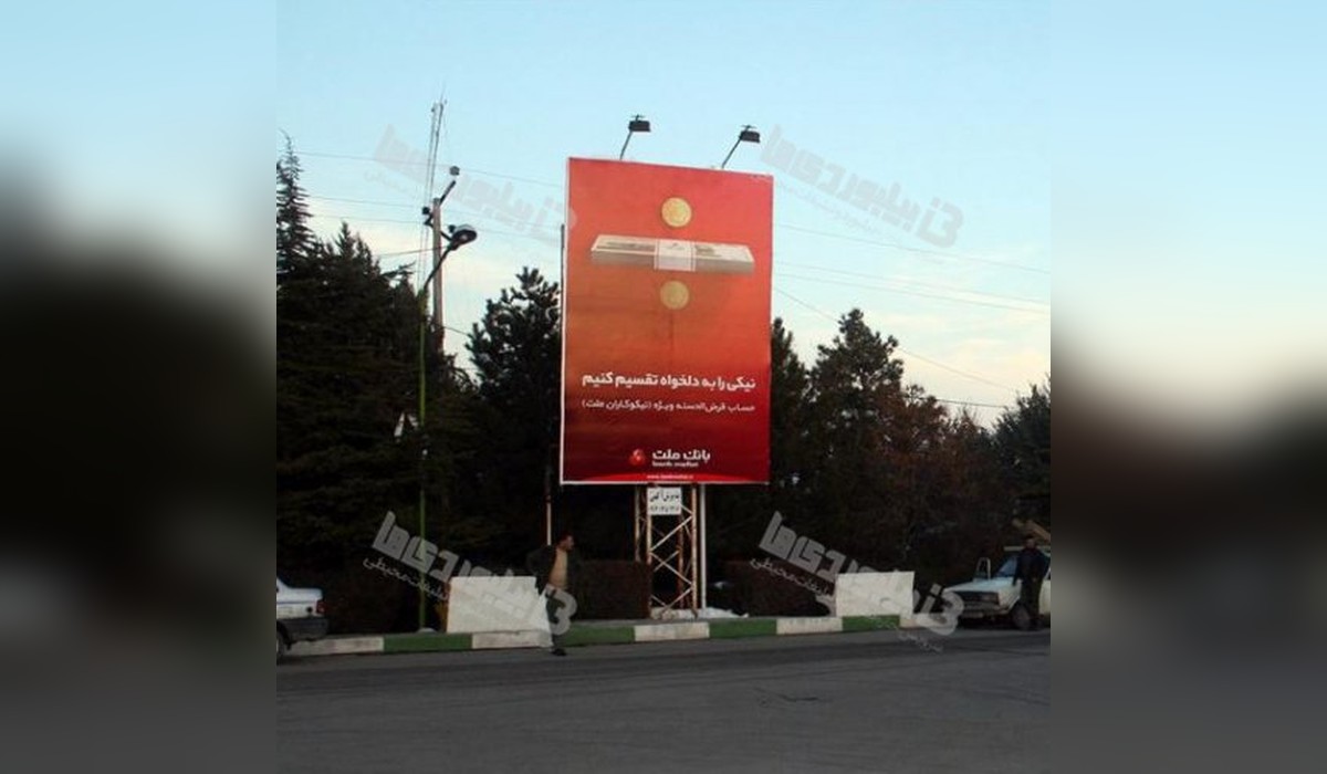 بیلبورد پارک جنگلی