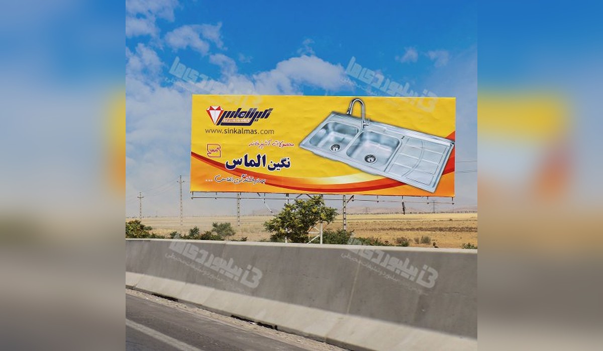 بیلبورد نظر آباد - قزوین